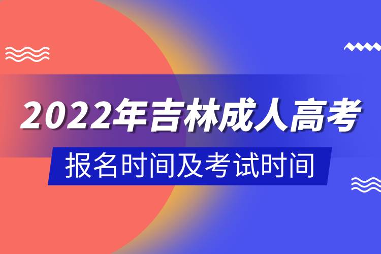 2022年吉林成人高考報名時間及考試時間.jpg