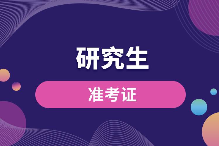 研究生準(zhǔn)考證.jpg