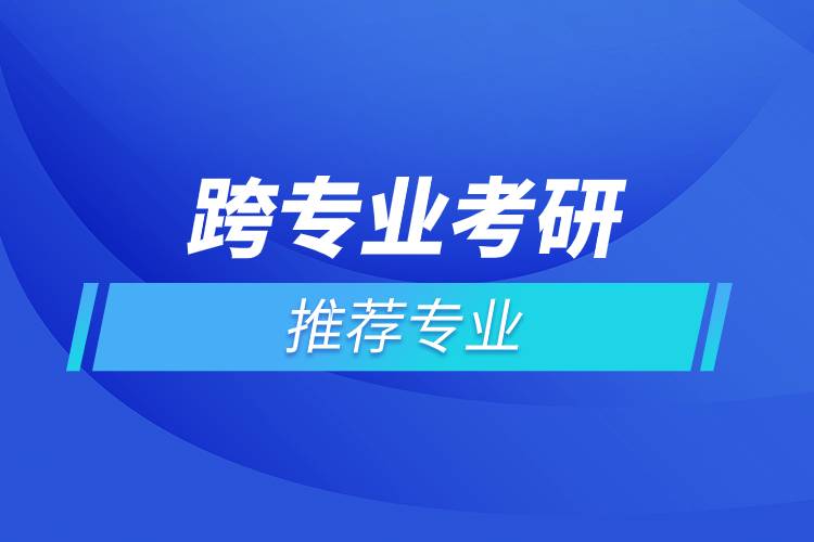 跨專業(yè)考研推薦專業(yè).jpg