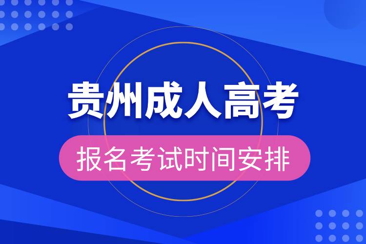 貴州成人高考報名考試時間安排.jpg