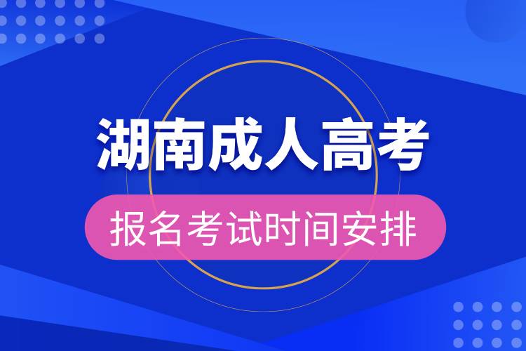 湖南成人高考報(bào)名考試時(shí)間安排.jpg