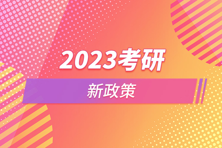 2023年在職研究生新政策.jpg