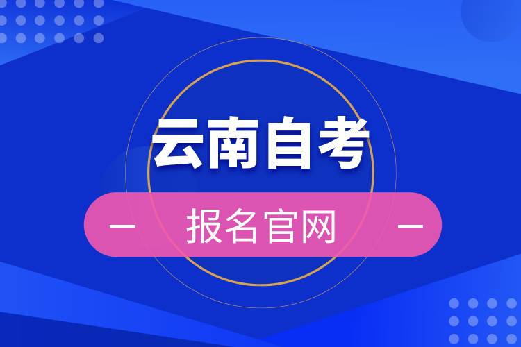 云南自考報(bào)名官網(wǎng).jpg