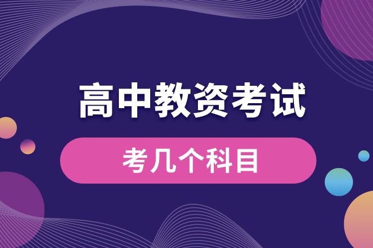 高中教資考試考幾個(gè)科目.jpg