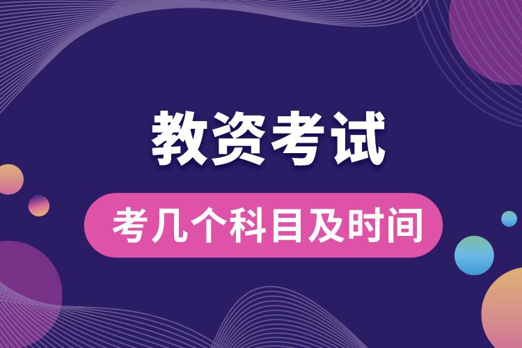 教資考試考幾個(gè)科目及時(shí)間.jpg