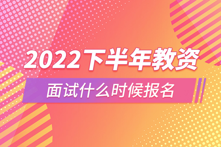 2022下半年教資面試什么時候報名.jpg