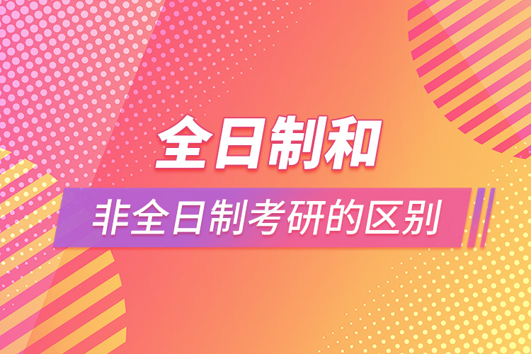 全日制和非全日制考研的區(qū)別.jpg