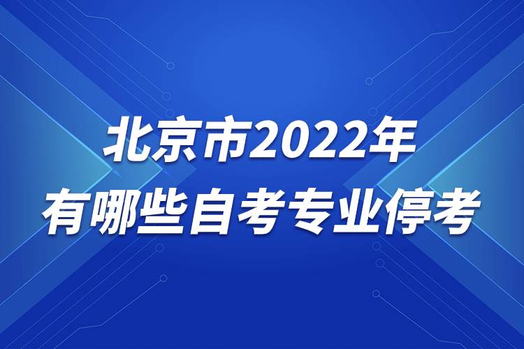 北京市2022年有哪些自考專業(yè)?？?jpg