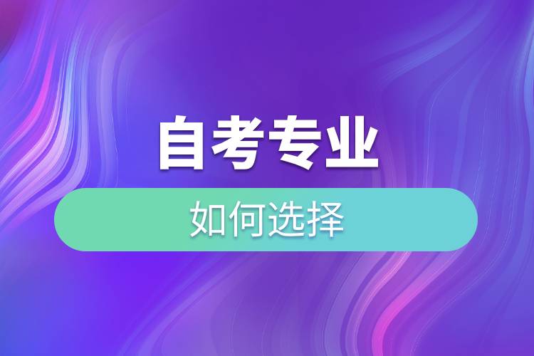 自考專業(yè)如何選擇.jpg