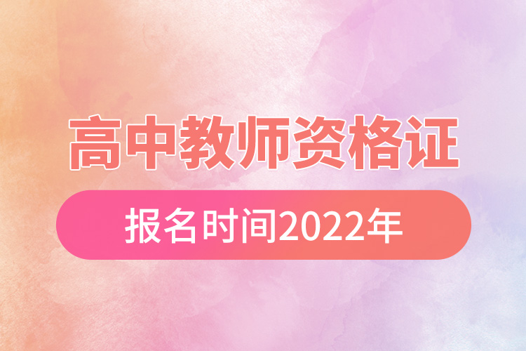 高中教師資格證報(bào)名時(shí)間2022年.jpg