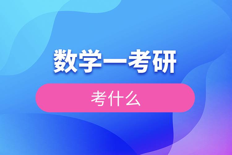 數(shù)學一考研考什么.jpg