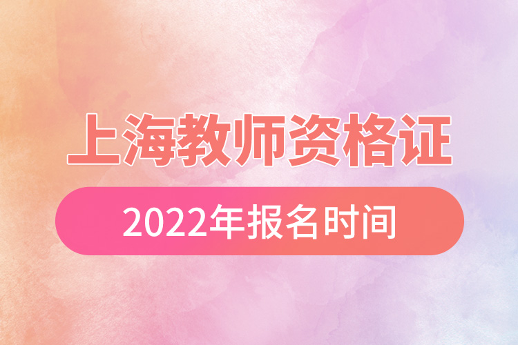 上海教師資格證2022年報(bào)名時(shí)間.jpg