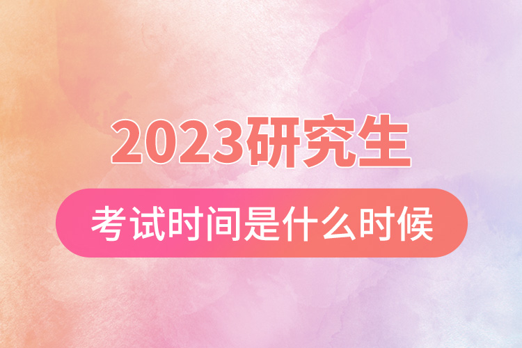 2023研究生考試時(shí)間是什么時(shí)候.jpg