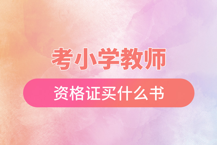 考小學(xué)教師資格證買什么書(shū).jpg