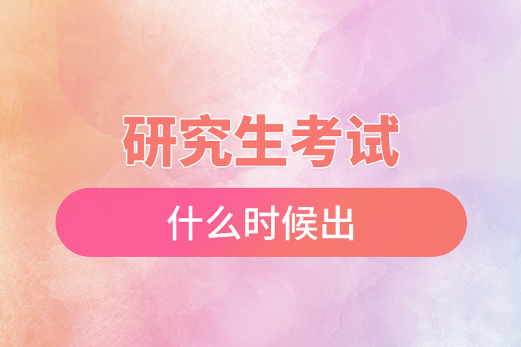 研究生準(zhǔn)考證什么時候出.jpg