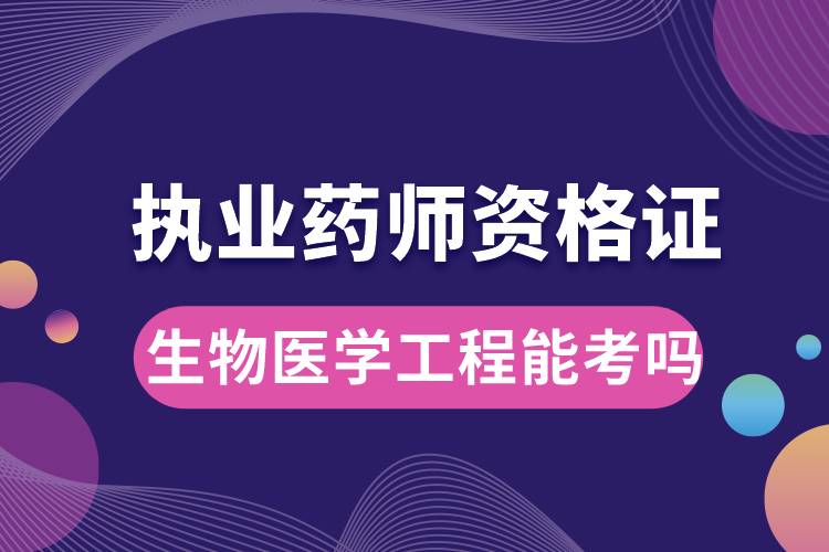 生物醫(yī)學(xué)工程能考執(zhí)業(yè)藥師資格證嗎.jpg