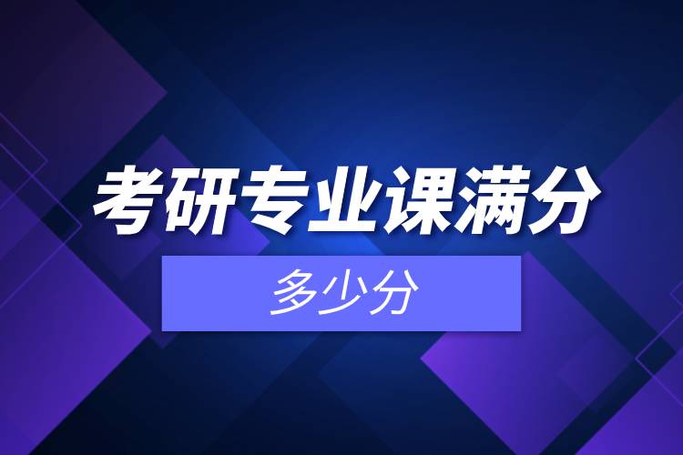 考研專業(yè)課滿分多少分.jpg