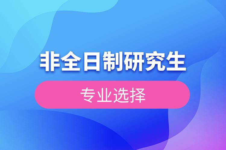 非全日制研究生專業(yè)選擇.jpg