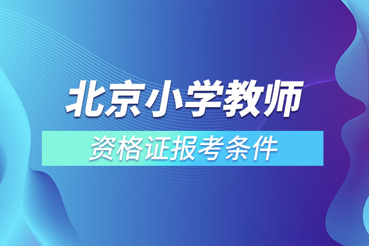 北京小學教師資格證報考條件.jpg