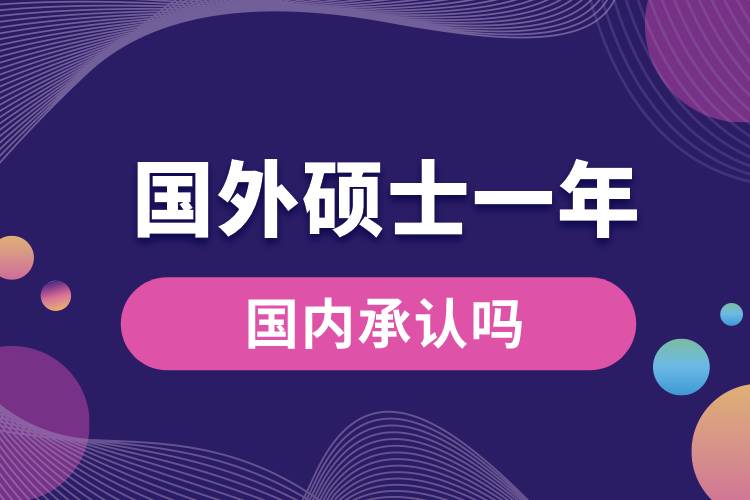 國外碩士一年國內(nèi)承認(rèn)嗎.jpg