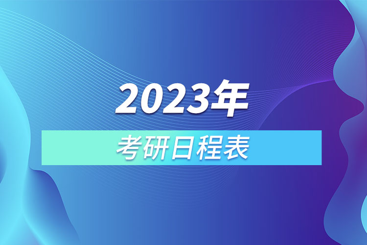 2023年考研日程表.jpg