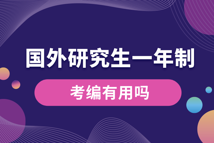 國外研究生一年制考編有用嗎.jpg