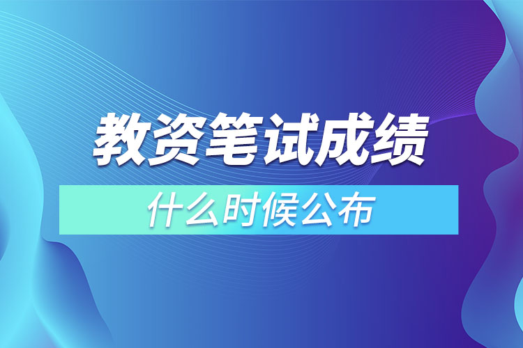 教資筆試成績什么時(shí)候公布.jpg