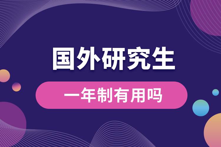 國(guó)外讀一年制研究生有用嗎.jpg