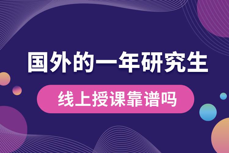 國(guó)外的一年研究生線上授課靠譜嗎.jpg