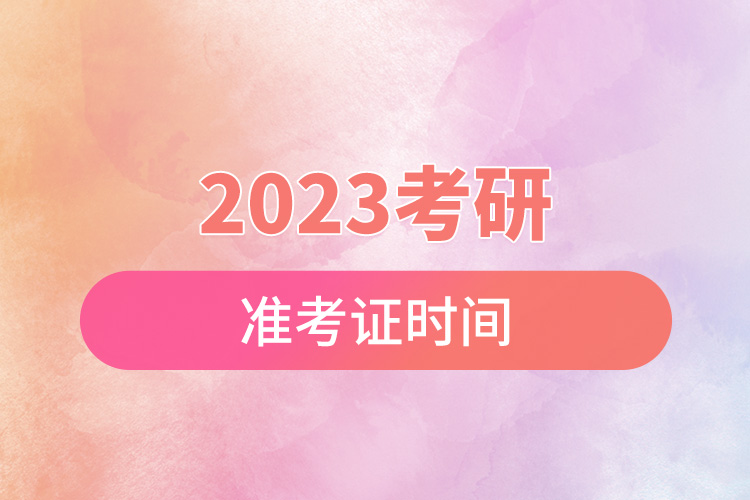 2023考研準(zhǔn)考證時(shí)間.jpg