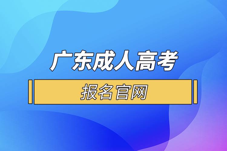 廣東成人高考報名官網.jpg