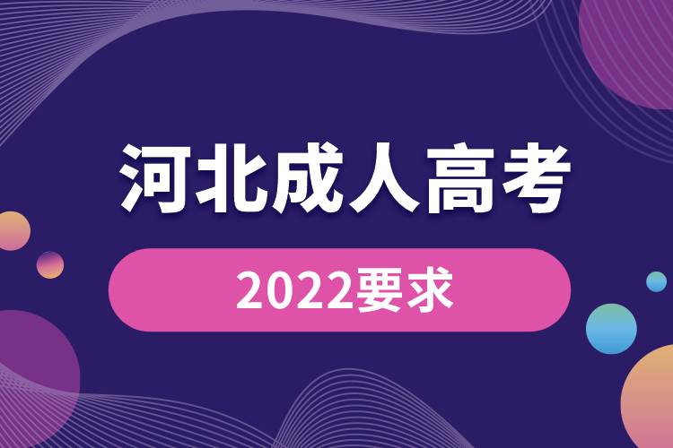 河北2022成人高考要求.jpg