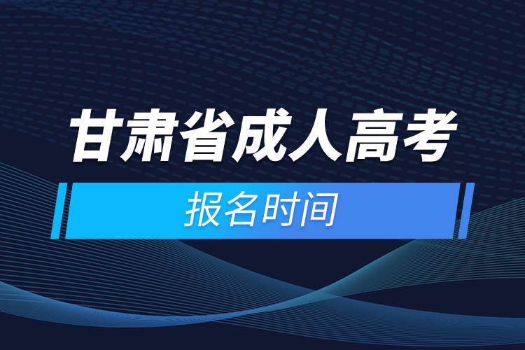 甘肅省成人高考報(bào)名時(shí)間.jpg