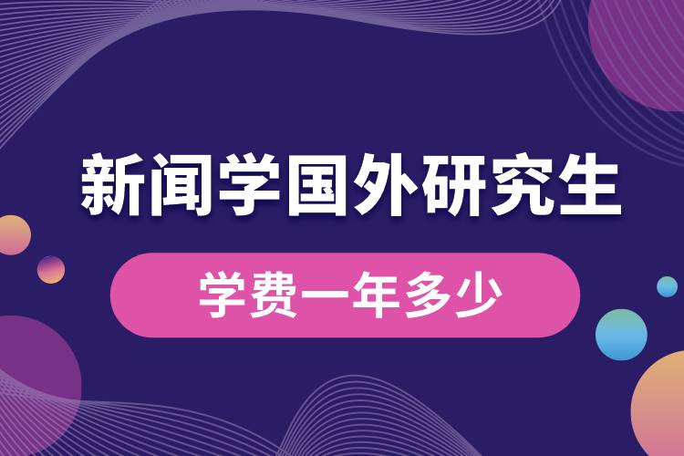 新聞學(xué)國(guó)外研究生學(xué)費(fèi)一年多少.jpg