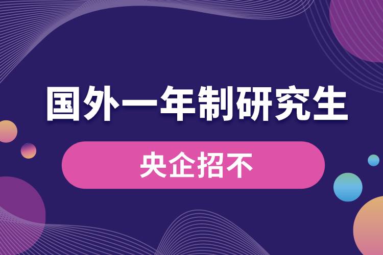 央企招國(guó)外一年制研究生不.jpg