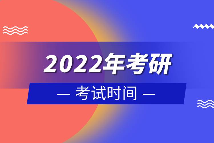 2022年考研考試時(shí)間.jpg