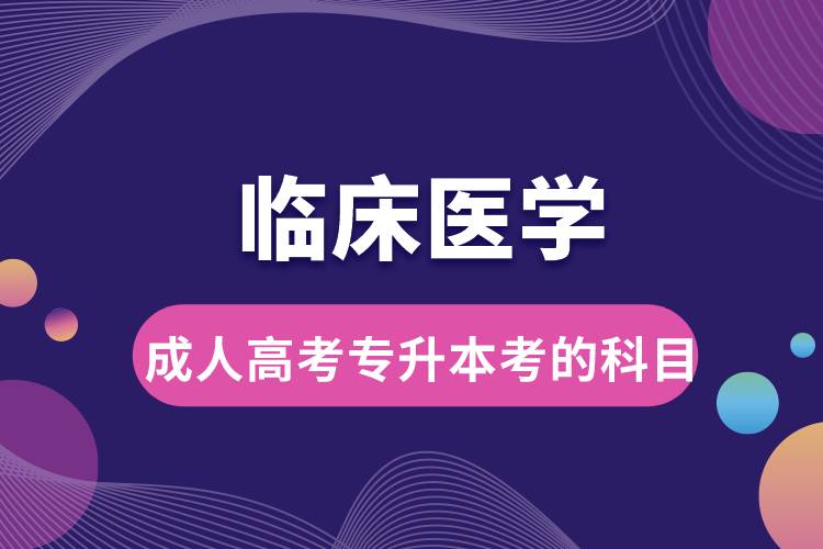 臨床醫(yī)學成人高考專升本考的科目.jpg