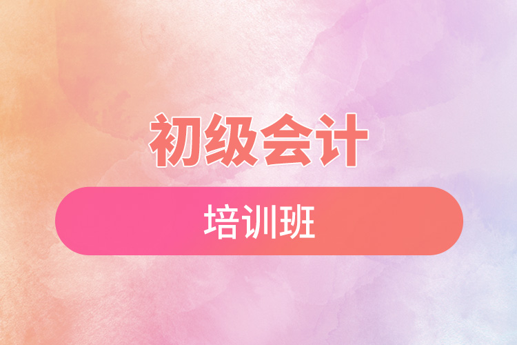 初級會(huì)計(jì)培訓(xùn)班.jpg