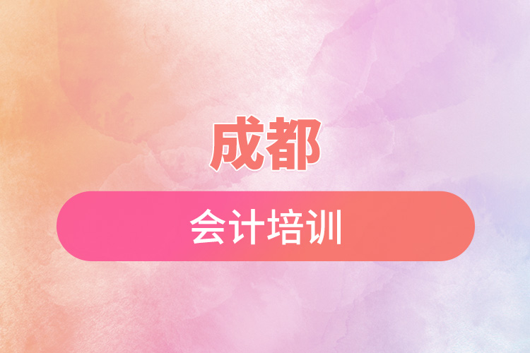 成都會計(jì)培訓(xùn).jpg