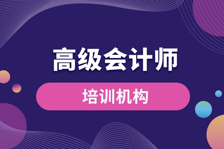 高級會計師培訓(xùn)機構(gòu).jpg