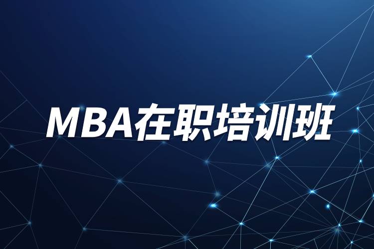 mba在職培訓班.jpg