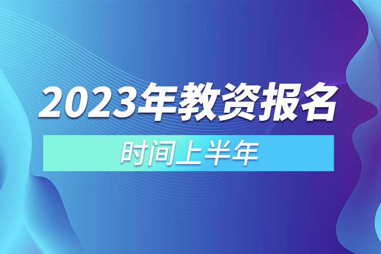 2023年教資報名時間上半年.jpg