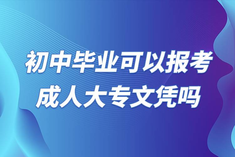 初中畢業(yè)可以報(bào)考成人大專文憑嗎.jpg