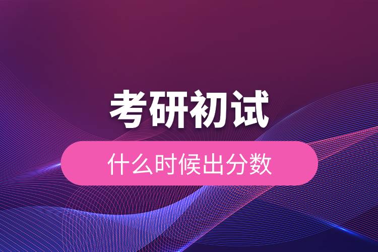 考研初試什么時(shí)候出分?jǐn)?shù).jpg