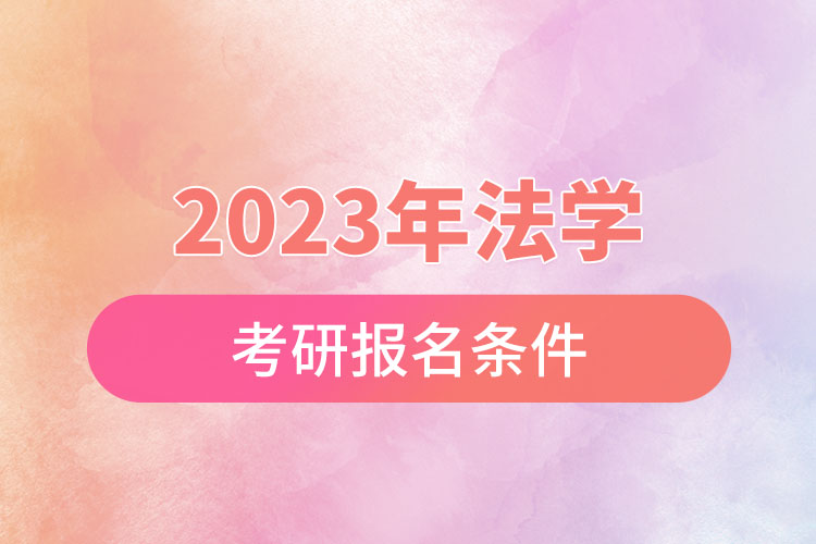 2023年法學考研報名條件.jpg