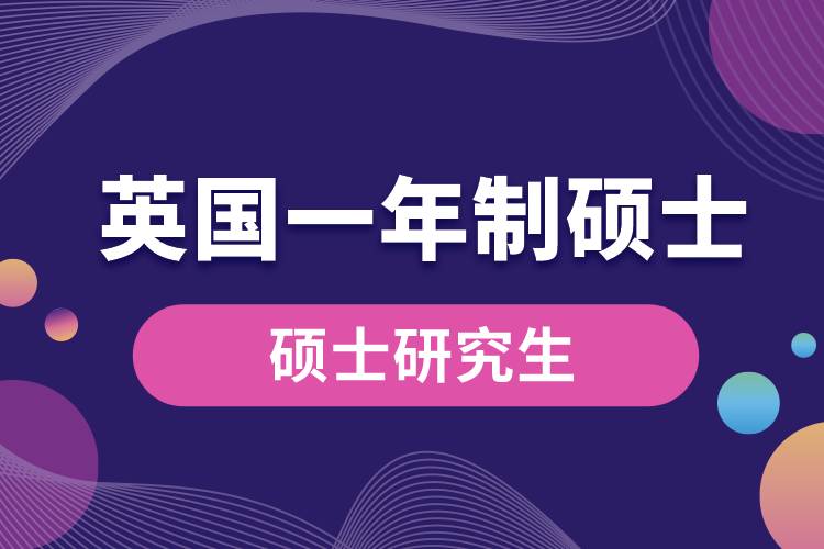 英國(guó)一年制碩士.jpg