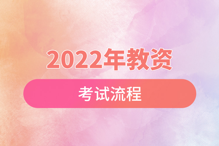 2022年教資考試流程.jpg