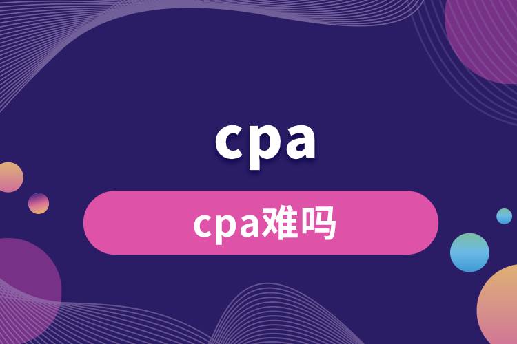 cpa難嗎.jpg