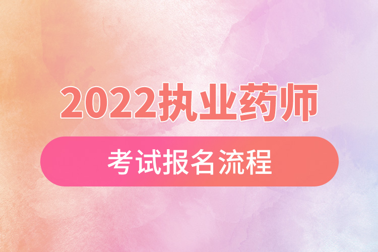 2022執(zhí)業(yè)藥師考試報(bào)名流程.jpg