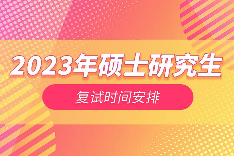 2023年碩士研究生復(fù)試時間安排.jpg